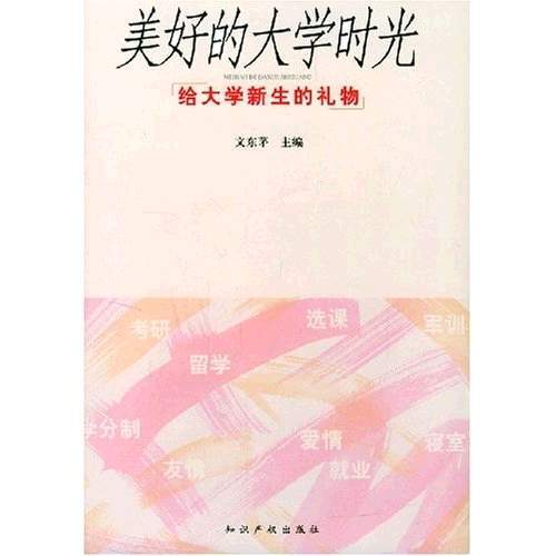 美好的大學時光：給大學新生的禮物(美好的大學時光)