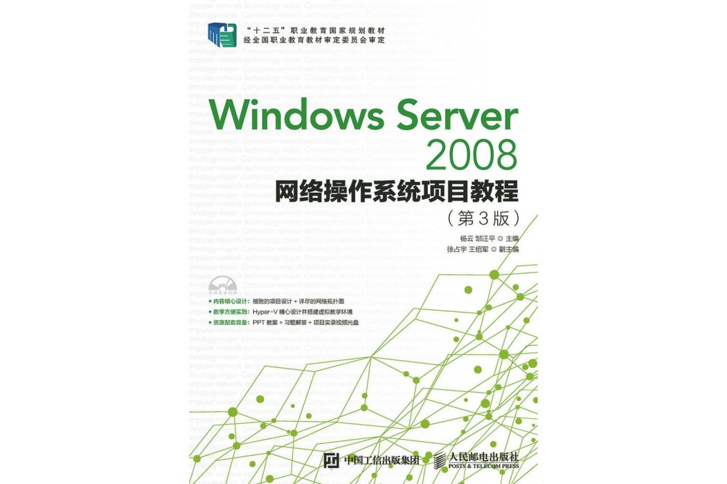 Windows Server 2008網路作業系統項目教程（第3版）