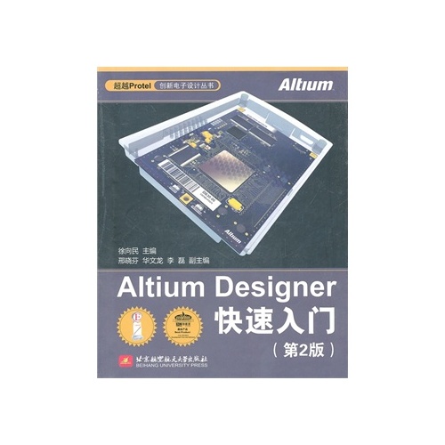 Altium Designer快速入門（第2版）