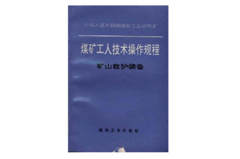 煤礦工人技術操作規程--礦山救護裝備