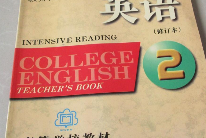 大學英語精讀第2冊教師用書