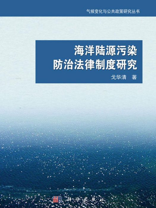 海洋陸源污染防治法律制度研究