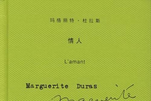 情人(2005年上海譯文出版社發行書籍)