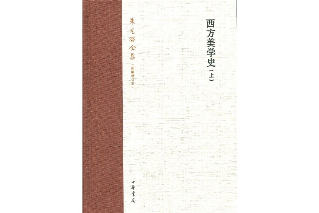 西方美學史（上、下）