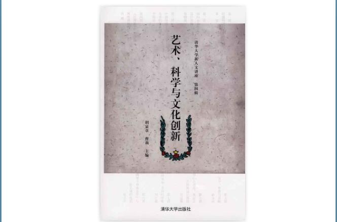 清華大學新人文講座：藝術、科學與文化創新