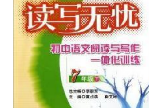 讀寫無憂：國中語文閱讀與寫作一體化訓練