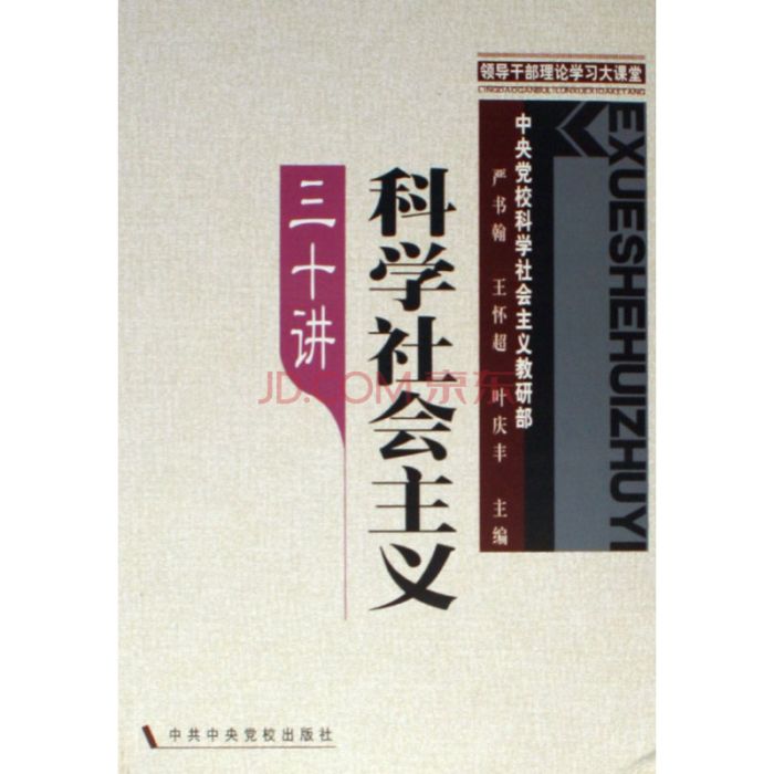 領導幹部理論學習大課堂：科學社會主義三十講