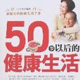 50歲以後的健康生活