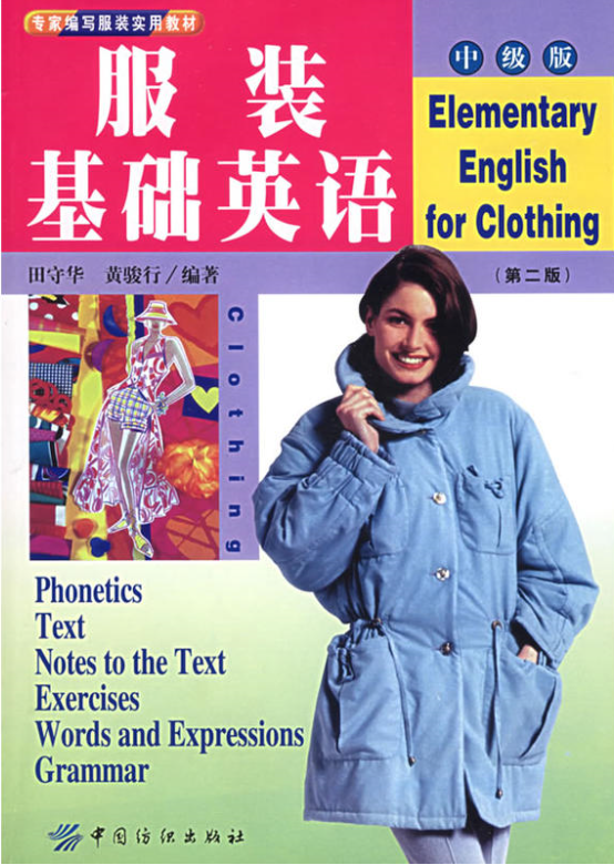 服裝基礎英語