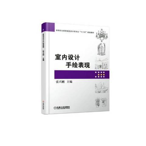 室內設計手繪表現(2019年江西美術出版社出版的圖書)