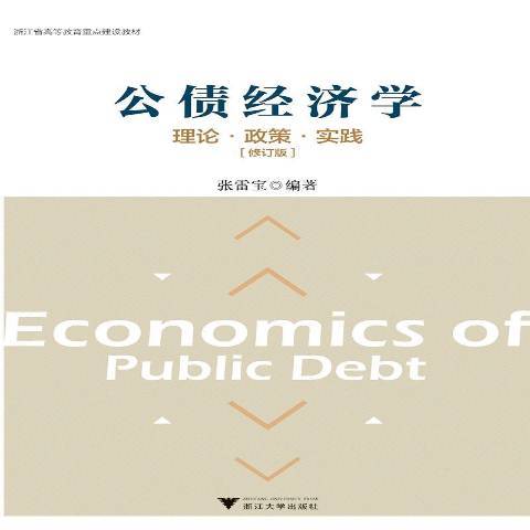 公債經濟學：理論·政策·實踐(2018年浙江大學出版社出版的圖書)