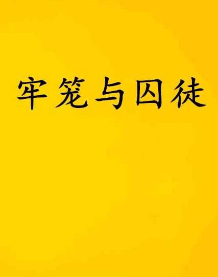 牢籠與囚徒