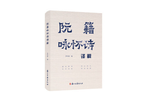 阮籍詠懷詩譯解(2023年浙江古籍出版社出版的圖書)