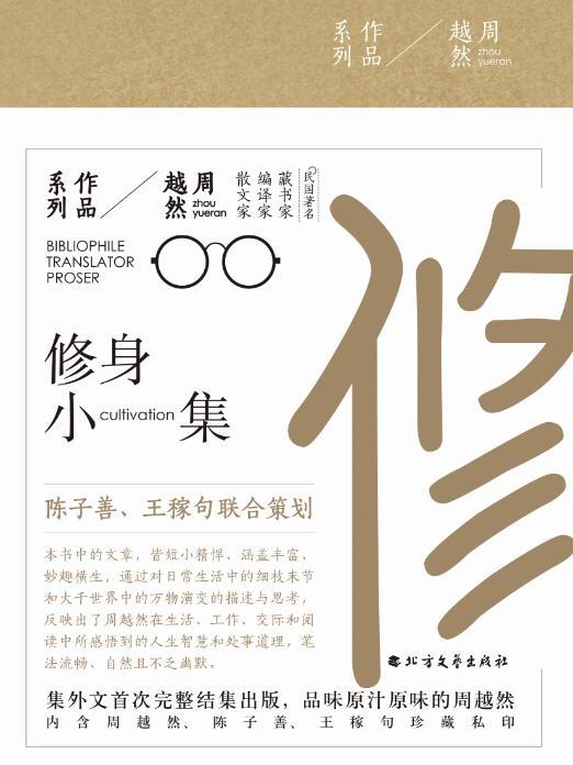 修身小集(2017年7月北方文藝出版社社出版的圖書)