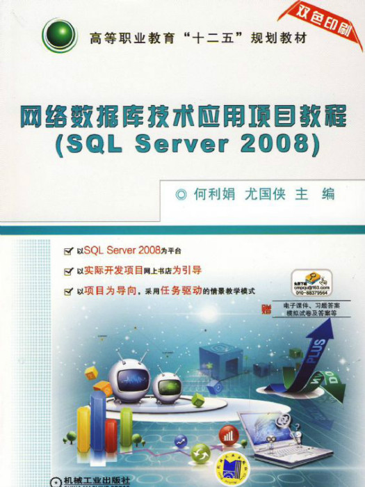 網路資料庫技術套用項目教程(SQL Server 2008)