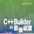 C++ Builder 與影像處理