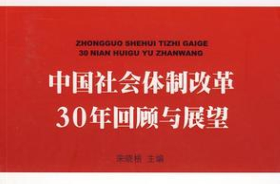 中國社會體制改革30年回顧與展望