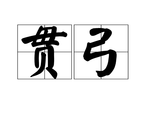 貫弓