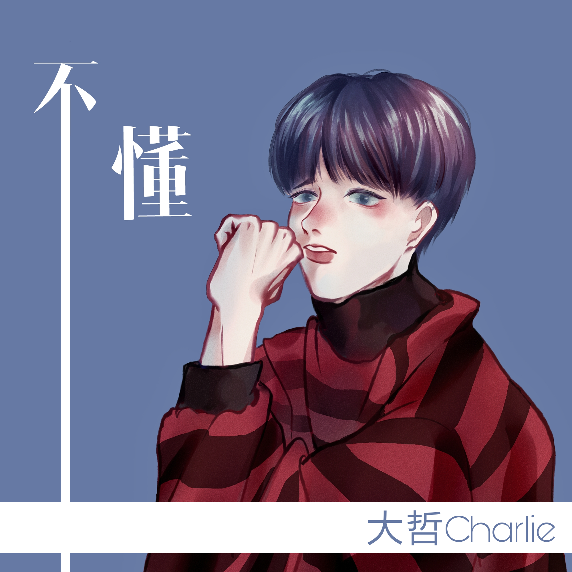 不懂(不懂（大哲Charlie演唱歌曲）)