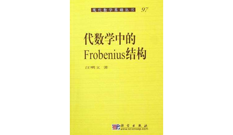 代數學中的Frobenius結構