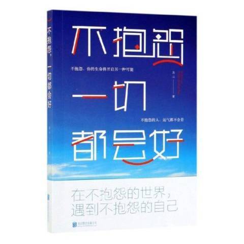 不抱怨一切都會好(2019年北京聯合出版公司出版的圖書)