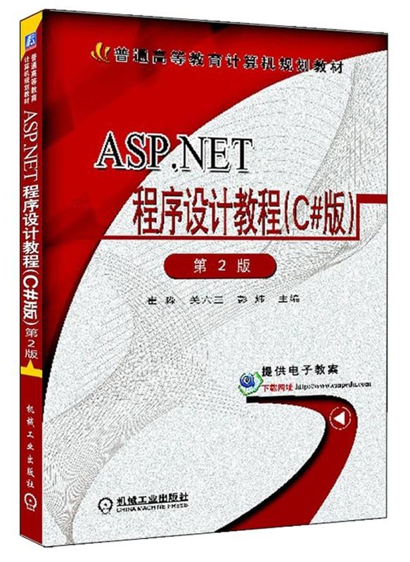 ASP·NET程式設計教程（C#版）
