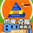 充電英語2：徹底克服800障礙詞1