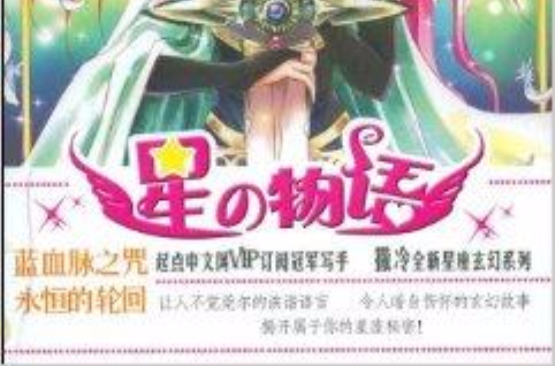 星の物語：藍血脈之咒永恆的輪迴