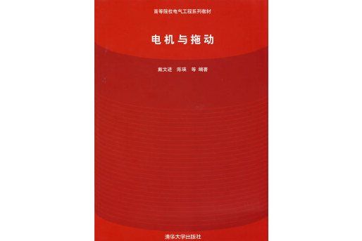 電機與拖動(清華大學出版社出版的書籍)