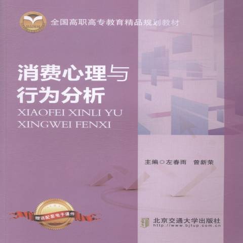 消費心理與行為分析(2014年北京交通大學出版社出版的圖書)