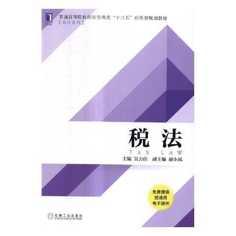 稅法(2017年機械工業出版社出版的圖書)