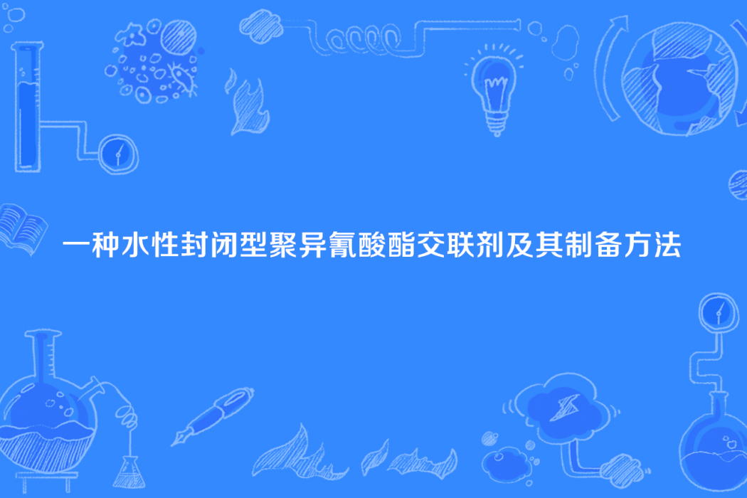 一種水性封閉型聚異氰酸酯交聯劑及其製備方法