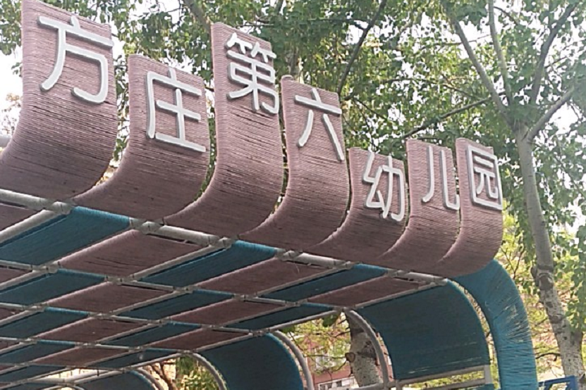 北京市豐臺區方莊第六幼稚園