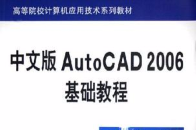 中文版AutoCAD 2006基礎教程