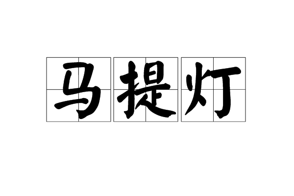 馬提燈