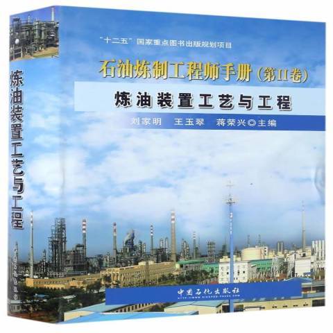 石油煉製工程師手冊第Ⅱ卷：煉油裝置工藝與工程