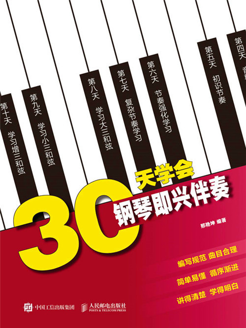 30天學會鋼琴即興伴奏