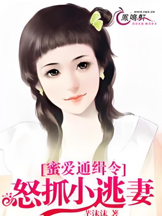 蜜愛通緝令：怒抓小逃妻