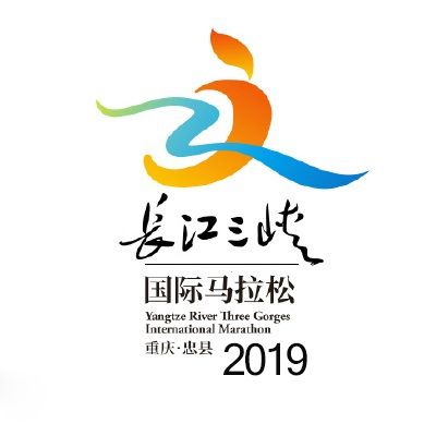 2019長江三峽國際馬拉松