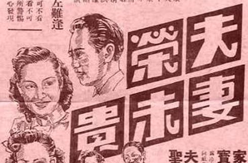夫榮妻未貴(1948年伍華執導電影)