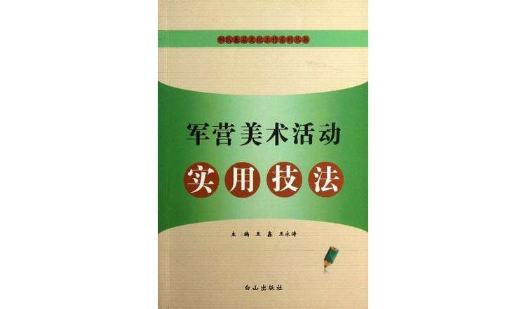 軍營美術活動實用技法/部隊基層文化工作系列叢書