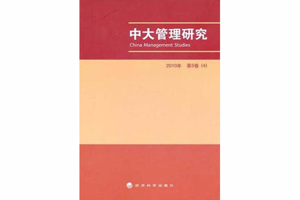 中大管理研究 2010年第5卷