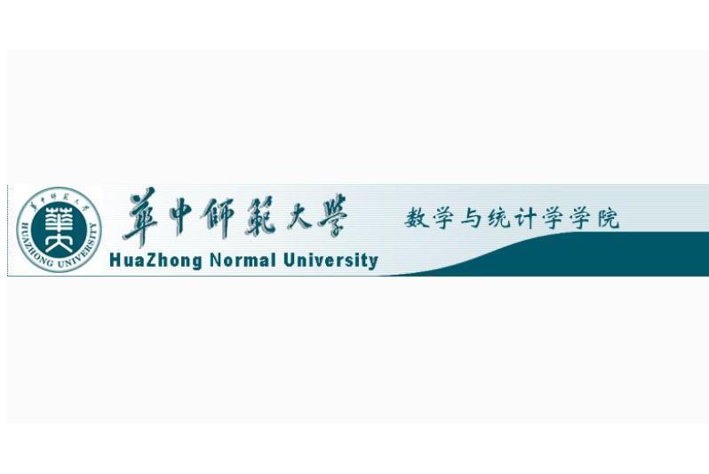 華中師範大學數學與統計學學院(華中師範大學數學與統計學院)