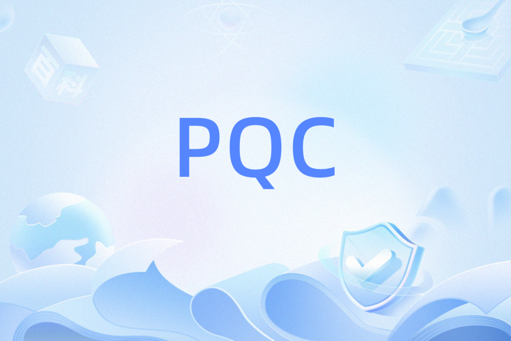 PQC(一種抵抗量子計算機攻擊的後量子密碼技術)