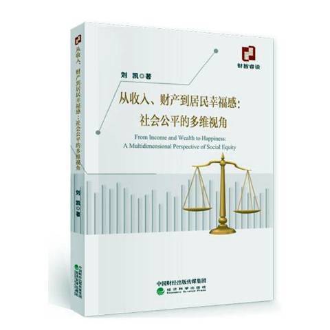 從收入、財產到居民幸福感:社會公平的多維視角