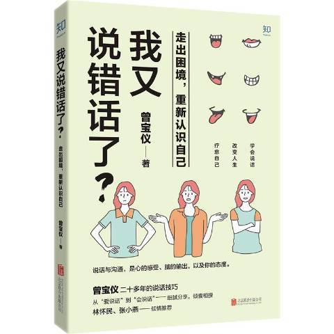 我又說錯話了？走出困境，重新認識自己