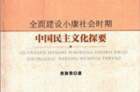 全面建設小康社會時期中國民主文化探要