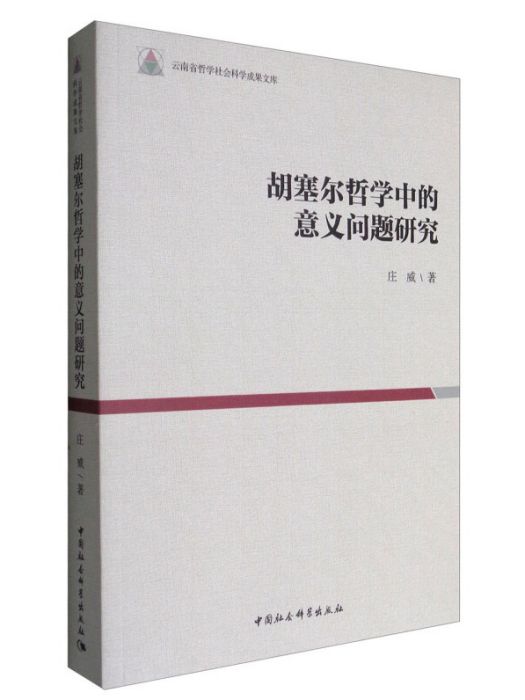 胡塞爾哲學中的意義問題研究