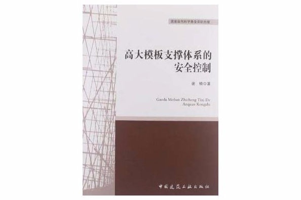 高大模板支撐體系的安全控制