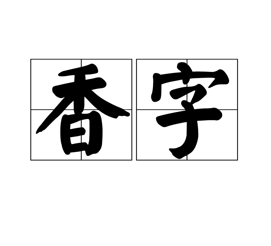 香字